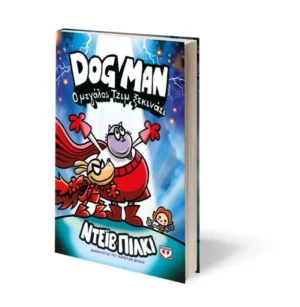 Dog Man, 13: Ο Μεγάλος Τζιμ Ξεκινάει - Graphic Novel 9786180165555