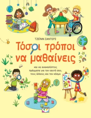 Jayneen Sanders Τόσοι Τρόποι Να Μαθαίνεις 9786180165593