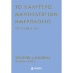 Μίνωας Ημερήσια Ατζέντα Manifestation Ημερολόγιο που το Γράφεις Εσύ 2024/25/26 9786180252620