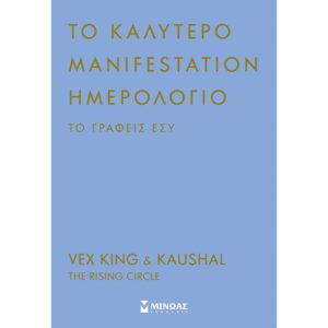 Μίνωας Ημερήσια Ατζέντα Manifestation Ημερολόγιο που το Γράφεις Εσύ 2024/25/26 9786180252620