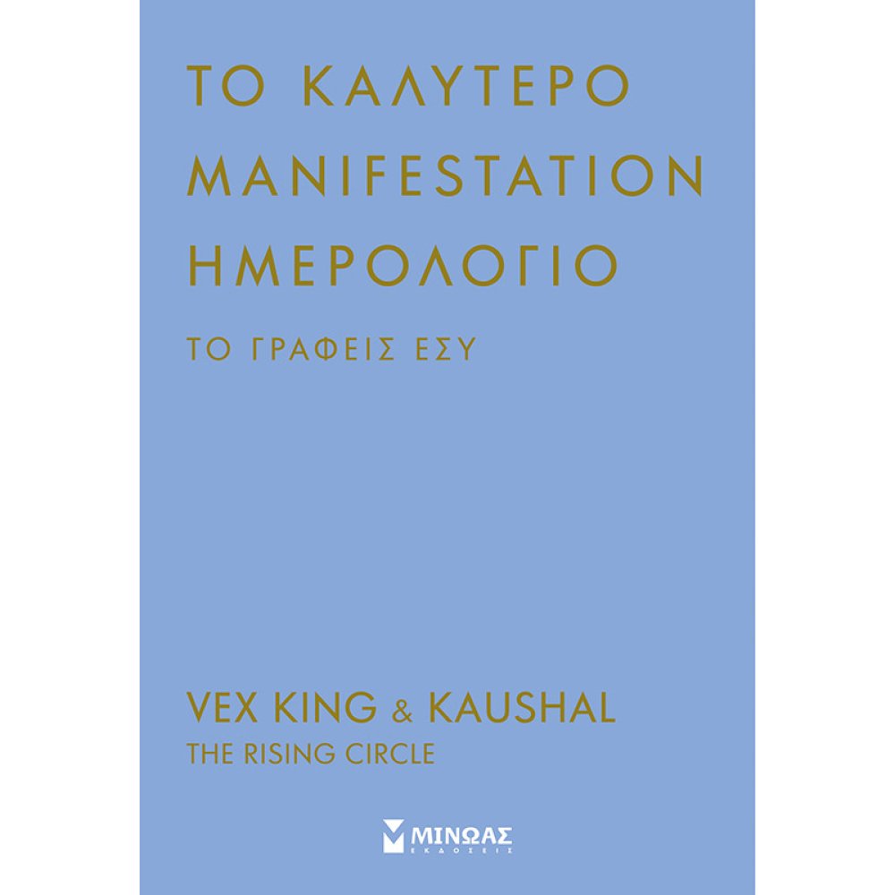 Μίνωας Ημερήσια Ατζέντα Manifestation Ημερολόγιο που το Γράφεις Εσύ 2024/25/26 9786180252620