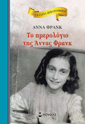 Μινωας Το ημερολόγιο της Άννας Φρανκ 9786180217995