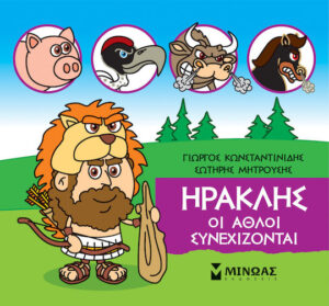 Μινωας Μικρή Μυθολογία: Ηρακλής, Οι Άθλοι Συνεχίζονται 9786180217476