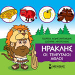 Μινωας Μικρή Μυθολογία: Ηρακλής, Οι Τελευταίοι Άθλοι 9786180217483