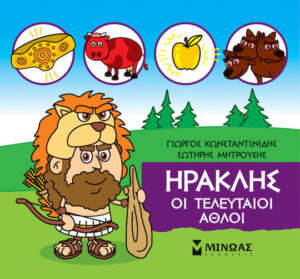 Μινωας Μικρή Μυθολογία: Ηρακλής, Οι Τελευταίοι Άθλοι 9786180217483