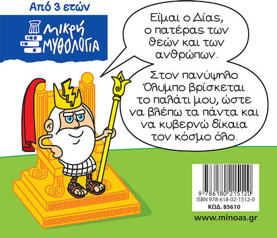 Μινωας Μικρή Μυθολογία, Δίας 9786180215120 - Image 2
