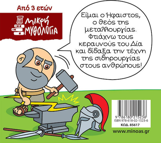 Μινωας Μικρή Μυθολογία, Ήφαιστος 9786180215236 - Image 2