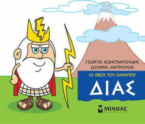 Μινωας Μικρή Μυθολογία, Δίας 9786180215120