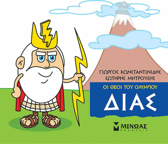 Μινωας Μικρή Μυθολογία, Δίας 9786180215120