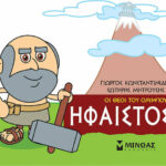 Μινωας Μικρή Μυθολογία, Ήφαιστος 9786180215236