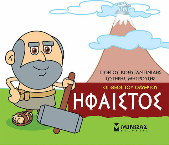 Μινωας Μικρή Μυθολογία, Ήφαιστος 9786180215236