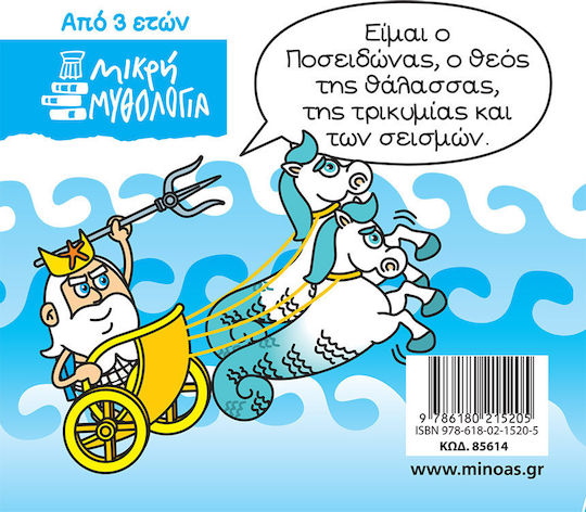 Μινωας Μικρή Μυθολογία, Ποσειδώνας 9786180215205 - Image 2