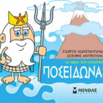 Μινωας Μικρή Μυθολογία, Ποσειδώνας 9786180215205