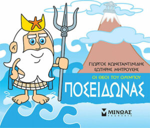 Μινωας Μικρή Μυθολογία, Ποσειδώνας 9786180215205