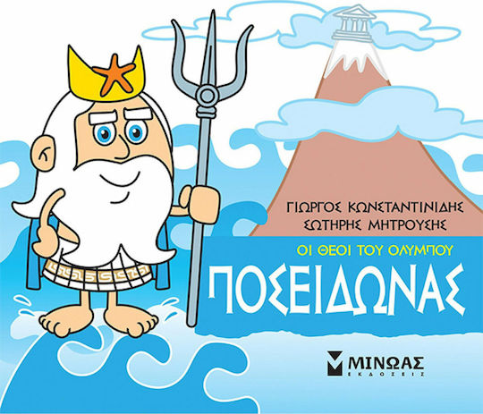 Μινωας Μικρή Μυθολογία, Ποσειδώνας 9786180215205