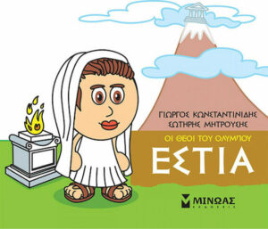 Μινωας Μικρή Μυθολογία, Εστία 9786180215229