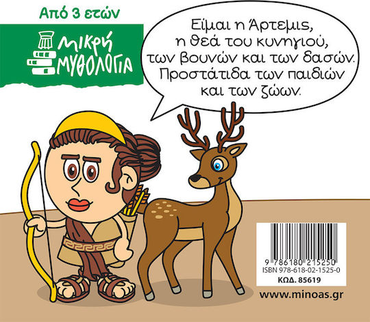 Μινωας Μικρή Μυθολογία, Άρτεμις 9786180215250 - Image 2