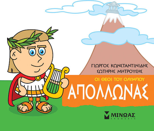 Μινωας Μικρή Μυθολογία, Απόλλωνας 9786180215182
