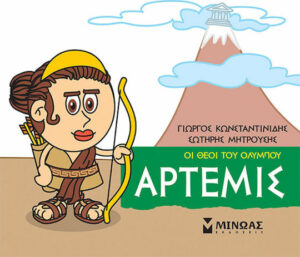 Μινωας Μικρή Μυθολογία, Άρτεμις 9786180215250