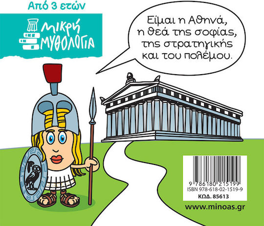 Μινωας Μικρή Μυθολογία, Αθηνά 9786180215199 - Image 2