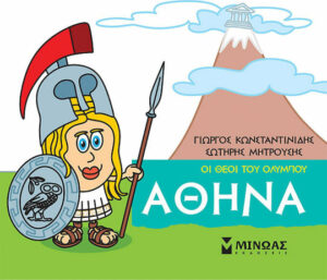Μινωας Μικρή Μυθολογία, Αθηνά 9786180215199