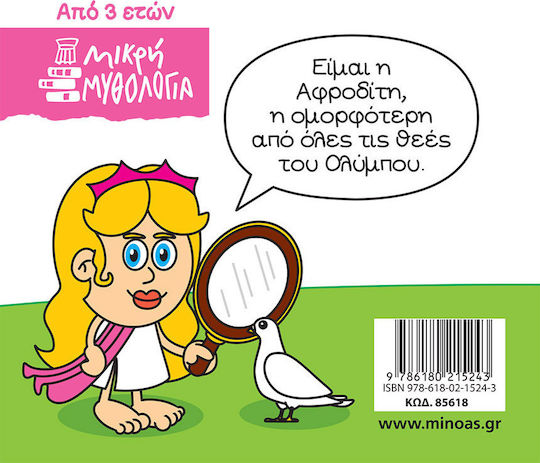 Μινωας Μικρή Μυθολογία, Αφροδίτη 9786180215243 - Image 2