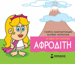 Μινωας Μικρή Μυθολογία, Αφροδίτη 9786180215243