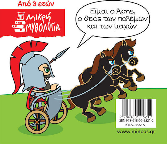 Μινωας Μικρή Μυθολογία, Άρης 9786180215212 - Image 2