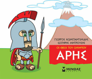 Μινωας Μικρή Μυθολογία, Άρης 9786180215212