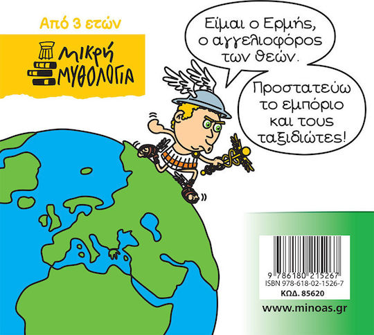 Μινωας Μικρή Μυθολογία, Ερμής 9786180215267 - Image 2