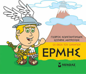 Μινωας Μικρή Μυθολογία, Ερμής 9786180215267