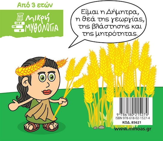 Μινωας Μικρή Μυθολογία, Δήμητρα 9786180215274 - Image 2