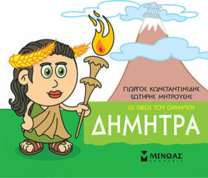 Μινωας Μικρή Μυθολογία, Δήμητρα 9786180215274