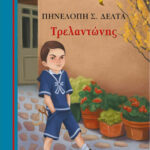 Μινωας Τρελαντώνης 9786180216615