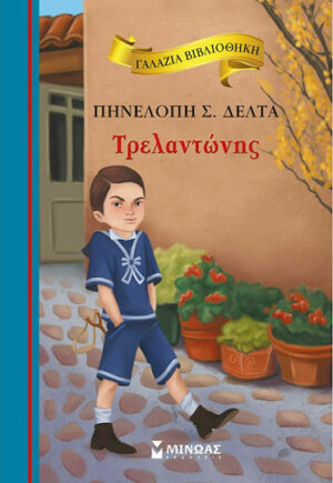 Μινωας Τρελαντώνης 9786180216615