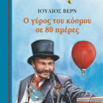 Μινωας Ο Γύρος Του Κόσμου Σε 80 Ημέρες 9786180218046