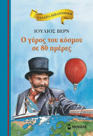 Μινωας Ο Γύρος Του Κόσμου Σε 80 Ημέρες 9786180218046