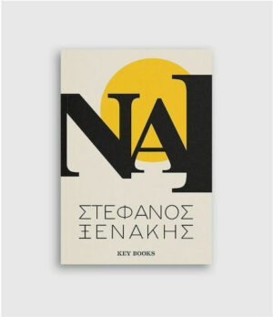 Στέφανος Ξενάκης  Ναι  9786185265809