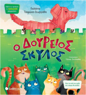 Τσορωνη Ο Δουρειος Σκυλος Κν12 9786180602296