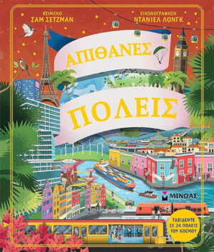 Μινωας Απίθανες Πόλεις 9786180254952