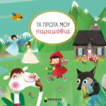 Μινωας Τα Πρώτα Μου Παραμύθια 9786180256024