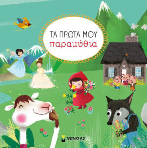 Μινωας Τα Πρώτα Μου Παραμύθια 9786180256024