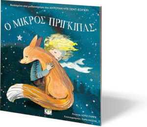 Ψυχογιος Ο Μικρός Πρίγκιπας, για Μικρά Παιδιά (Άδετο) 9786180162868