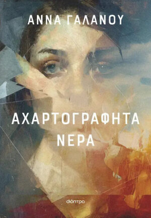 Γαλανου Αχαρτογράφητα Νερά 9786181001524