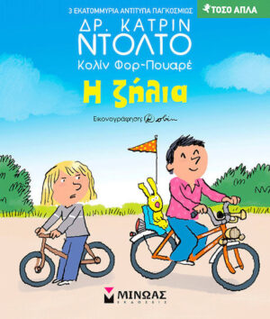 Μινωας Η Ζήλια 9786180260083