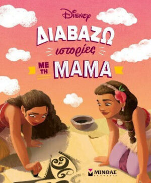 Μινωας Διαβάζω Ιστορίες Με Τη Μαμά 9786180259940