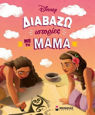 Μινωας Διαβάζω Ιστορίες Με Τη Μαμά 9786180259940