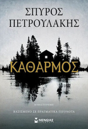 Μινωας Καθαρμός 9786180260502