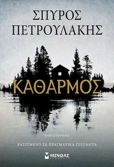 Μινωας Καθαρμός 9786180260502