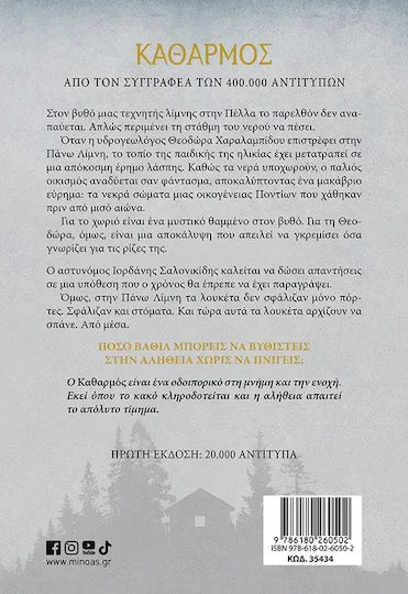 Μινωας Καθαρμός 9786180260502 - Image 2